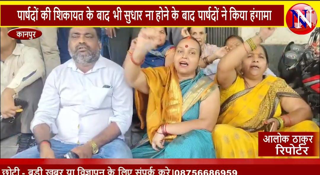 मार्ग प्रकाश विभाग की लापरवाही नाराज पार्षद धरने पर बैठे