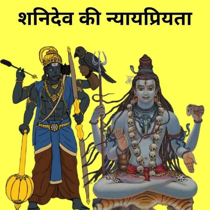 शनिदेव की न्याय प्रियता के आगे भगवान शिव को भी झुकना पड़ा