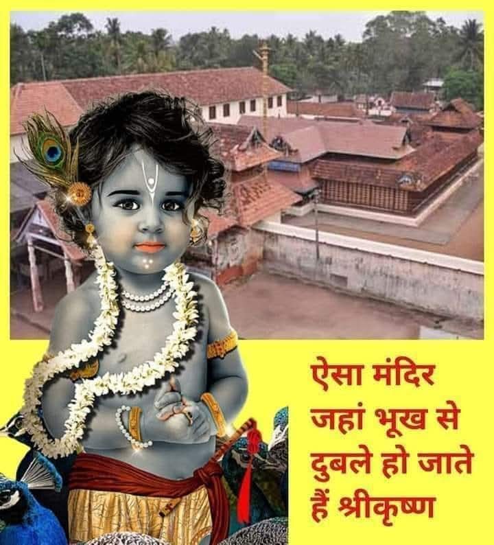 ऐसा मंदिर जहां भूख लगने पर दुबले हो जाते हैं भगवान श्रीकृष्ण
