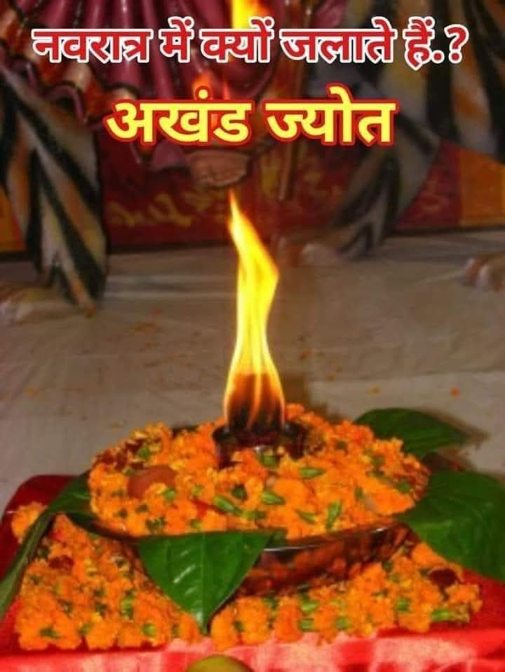 नवरात्रि में इसलिये जलाते हैं अखंड ज्योति